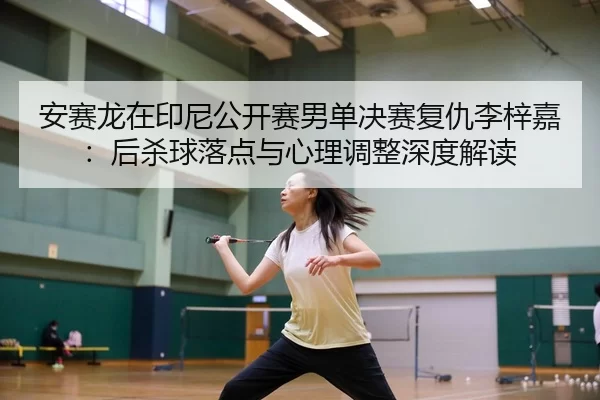 an-sai-long-zai-yin-ni-gong-kai-sai-nan-dan-jue-sai-fu-chou-li-zi-jia-hou-sha-qiu-luo-dian-yu-xin-li-tiao-zheng-shen-du-2-468.jpg