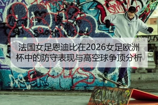 fa-guo-nv-zu-en-di-bi-zai-nv-zu-ou-zhou-bei-zhong-de-fang-shou-biao-xian-yu-gao-kong-qiu-zheng-ding-fen-xi-2-836.jpg