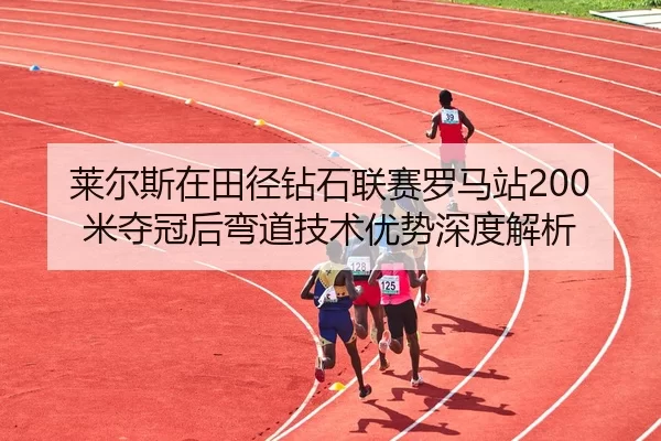 lai-er-si-zai-tian-jing-zuan-shi-lian-sai-luo-ma-zhan-mi-duo-guan-hou-wan-dao-ji-shu-you-shi-shen-du-jie-xi-2-235.jpg