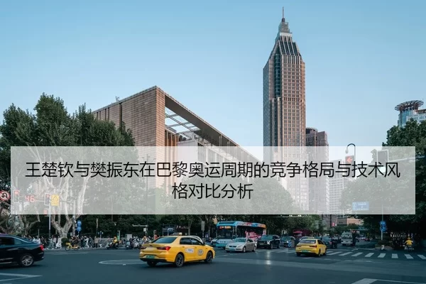 wang-chu-qin-yu-fan-zhen-dong-zai-ba-li-ao-yun-zhou-qi-de-jing-zheng-ge-ju-yu-ji-shu-feng-ge-dui-bi-fen-xi-2-873.jpg