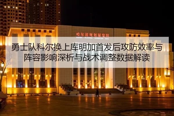 yong-shi-dui-ke-er-huan-shang-ku-ming-jia-shou-fa-hou-gong-fang-xiao-lv-yu-zhen-rong-ying-xiang-shen-xi-yu-zhan-shu-2-853.jpg