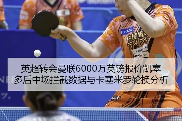 ying-chao-zhuan-hui-man-lian-wan-ying-bang-bao-jia-kai-sai-duo-hou-zhong-chang-lan-jie-shu-ju-yu-ka-sai-mi-luo-lun-huan-2-795.jpg