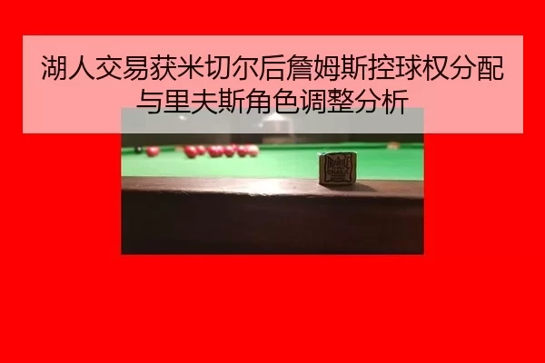hu-ren-jiao-yi-huo-mi-qie-er-hou-zhan-mu-si-kong-qiu-quan-fen-pei-yu-li-fu-si-jue-se-tiao-zheng-fen-xi-2-771.jpg