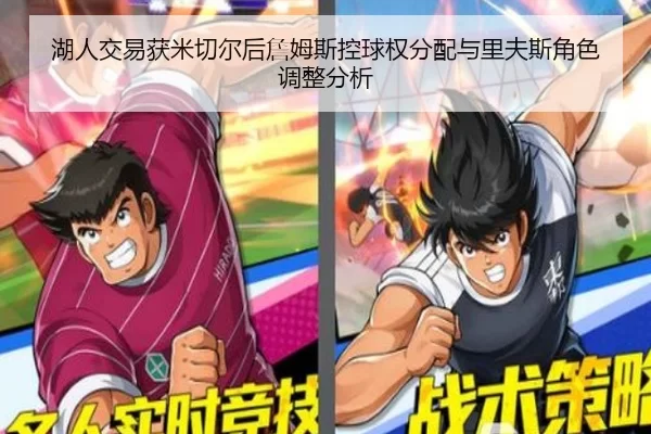 湖人交易获米切尔后詹姆斯控球权分配与里夫斯角色调整分析