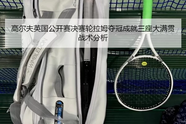 gao-er-fu-ying-guo-gong-kai-sai-jue-sai-lun-la-mu-duo-guan-cheng-jiu-san-zuo-da-man-guan-zhan-shu-fen-xi-2-658.jpg